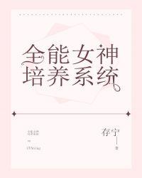 全能女神养娃指南