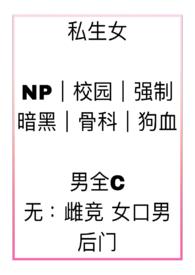 私生女饭