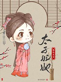 太子妃她有点怂全文免费阅读