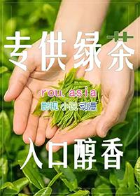 和绿茶he了女尊