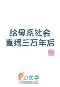给母系社会直播三万年后全文阅读