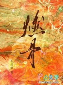 燃骨全文免费阅读