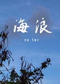 海浪的mv