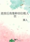 流放后我靠种田位极人臣女主