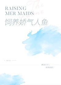 饲养鲛人免费阅读