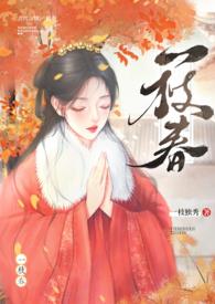 一枝春(姐弟H)在线