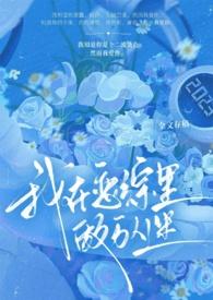 我在恋综养熊猫笔趣阁