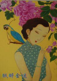 纸醉金迷是什么意思