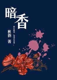 暗香(舅甥1v1H)最新章节_