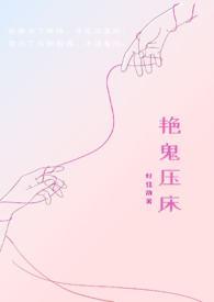 鬼压床全部过程