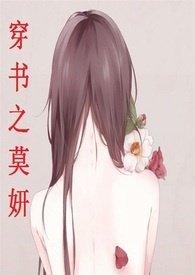 穿书之莫妍98