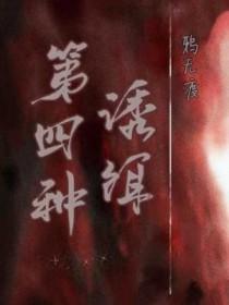 第四种诱饵by鸦无渡