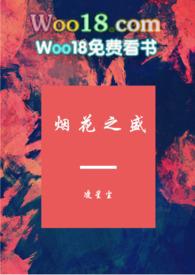 烟花之盛全文阅读