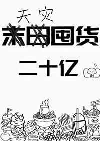 天灾囤货囤二十亿物质苟住