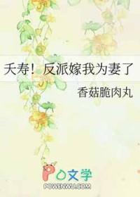 夭寿反派嫁我为妻了