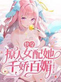 快穿之女配撩人免费