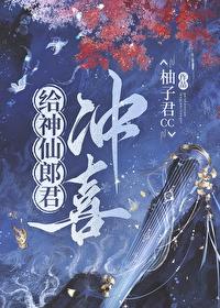 给神仙郎君冲喜番外柚子君cc