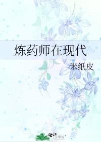 炼药师在现代完结TXT