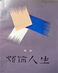 烦恼人生的内容