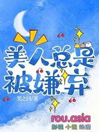 路人甲美人总是被