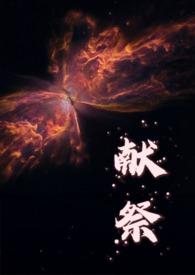献祭是什么意思