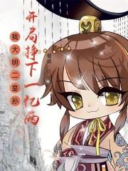 大明开局我皇孙的身份被朱元璋曝光了身份