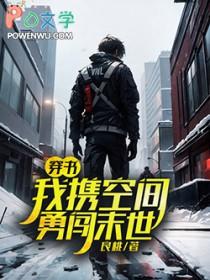 我带着空间闯末世
