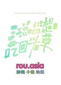 总裁想吃回头草t祈染