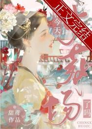 丞相今天纳妾了吗