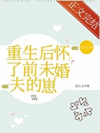 重生后怀了前夫残疾小叔的崽