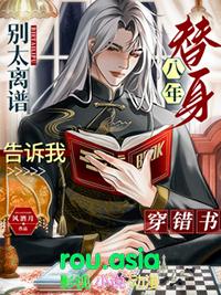 别太离谱!替身八年告诉我穿错书txt