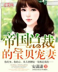 帝国总裁宝贝宠妻