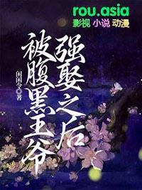 腹黑王爷求放过漫画免费阅读全集