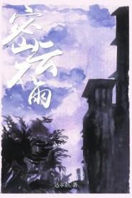 密云不雨卦白话破解