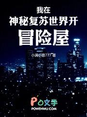 我在神秘复苏世界开冒险屋 小满小意777