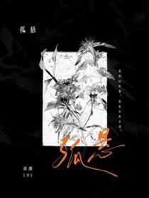 孤悬如梦