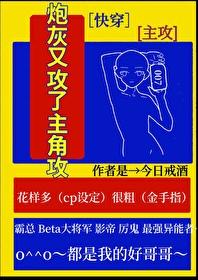 炮灰又让男主进化了
