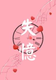 失忆npc可以成为白月光吗免费阅读