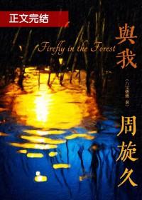 与我周旋久八宝粥粥TXT