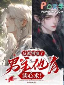 男主他有读心术by真的拴扣