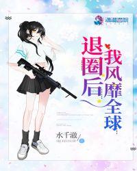 退圈后我风靡全球潇湘书院