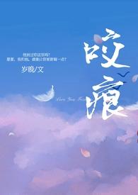 咬痕(年上)岁晚在线阅读