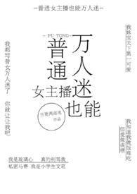 普通女主播也能万人迷(NPH)作者日更两亩地