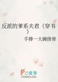 反派的爹快穿