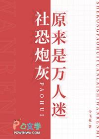 社恐变成万人迷受的