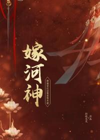 嫁河神折枝发