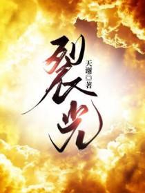 裂光天榭免费阅读