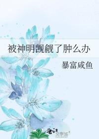被神明盯上以后