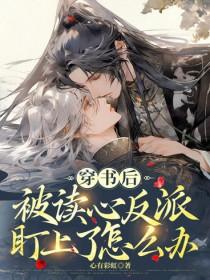 穿书后被反派撩心动了