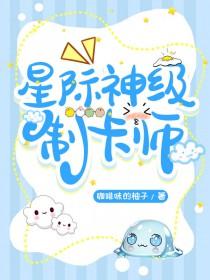 成为制卡师后爆红全星际 咖啡味的柚子 笔趣阁